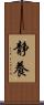 静養 Scroll