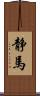 静馬 Scroll