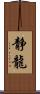 静龍 Scroll
