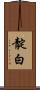 靛白 Scroll