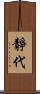 靜代 Scroll