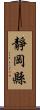 靜岡縣 Scroll