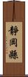 靜岡縣 Scroll