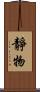 靜物 Scroll