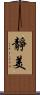 靜美 Scroll