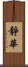 靜華 Scroll