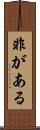 非がある Scroll