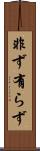 非ず Scroll