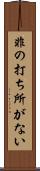 非の打ち所がない Scroll