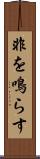 非を鳴らす Scroll