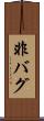 非バグ Scroll