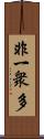 非一衆多 Scroll