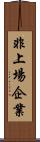 非上場企業 Scroll