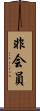 非会員 Scroll