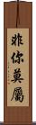 非你莫屬 Scroll