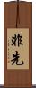 非先 Scroll