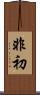 非初 Scroll