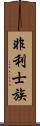 非利士族 Scroll
