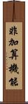 非加算機能 Scroll