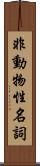 非動物性名詞 Scroll