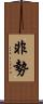 非勢 Scroll