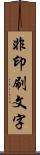 非印刷文字 Scroll