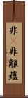 非卽非離蘊 Scroll