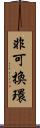 非可換環 Scroll