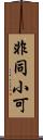 非同小可 Scroll