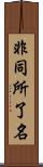 非同所了名 Scroll