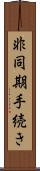 非同期手続き Scroll