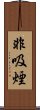 非吸煙 Scroll