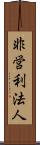 非営利法人 Scroll