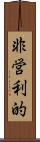 非営利的 Scroll