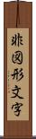 非図形文字 Scroll