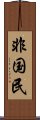 非国民 Scroll