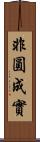 非圓成實 Scroll