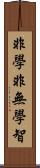 非學非無學智 Scroll