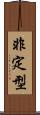 非定型 Scroll