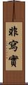 非寫實 Scroll