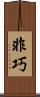 非巧 Scroll