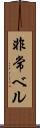 非常ベル Scroll