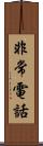 非常電話 Scroll