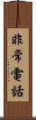 非常電話 Scroll