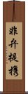 非弁提携 Scroll