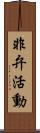 非弁活動 Scroll