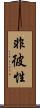 非彼性 Scroll