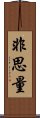 Hishiryo / Not-Thinking Scroll