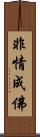 非情成佛 Scroll