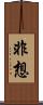 非想 Scroll